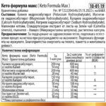 Кето Формула Макс (Keto Formula Max) - за подпомагане процесите на кетоза и изгаряне на мазнини, 60 капсули - Image 2