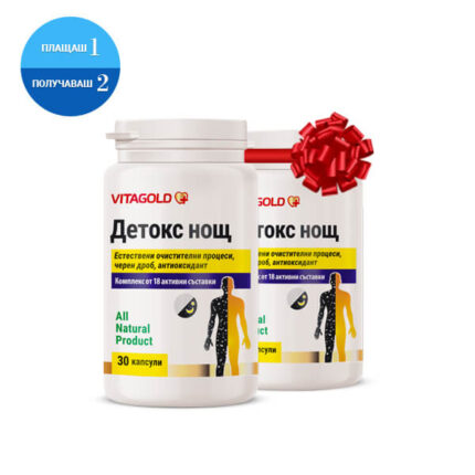 2 броя Детокс нощ